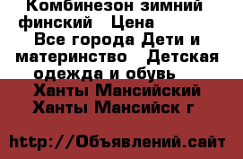 Комбинезон зимний  финский › Цена ­ 2 000 - Все города Дети и материнство » Детская одежда и обувь   . Ханты-Мансийский,Ханты-Мансийск г.